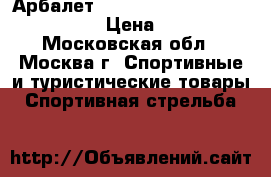 Арбалет HORI-ZONE, qutdoor equipment. › Цена ­ 9 000 - Московская обл., Москва г. Спортивные и туристические товары » Спортивная стрельба   